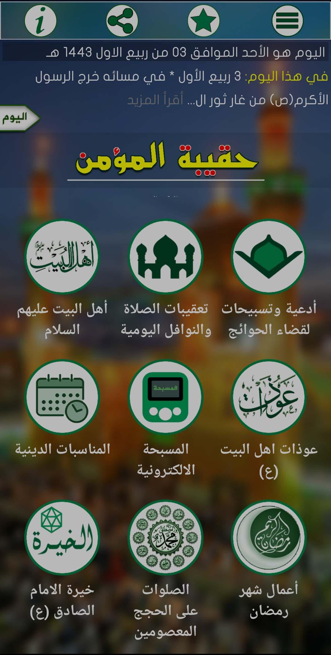 حقيبة المؤمن الشيعي APK for Android Download