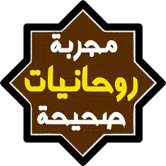 روحانيات مجربة وصحيحة APK Herunterladen