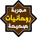 روحانيات مجربة وصحيحة APK