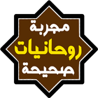 روحانيات مجربة وصحيحة أيقونة