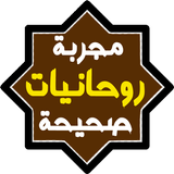 روحانيات مجربة وصحيحة ícone