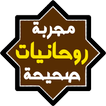 روحانيات مجربة وصحيحة