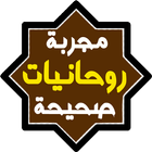 روحانيات مجربة وصحيحة أيقونة