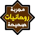 روحانيات مجربة وصحيحة