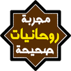 APK روحانيات مجربة وصحيحة