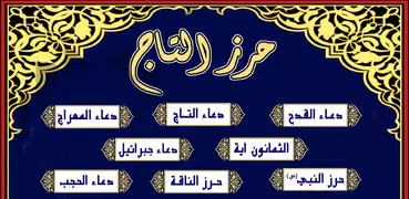 حرز التاج لقضاء الحوائج