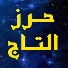 download حرز التاج لقضاء الحوائج APK