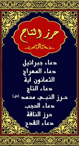 حرز التاج لقضاء الحوائج Para Android Apk Baixar