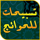 تسبيحات قضاء الحوائج مجربة APK