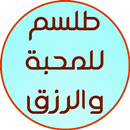 طلسم للمحبه و للرزق APK