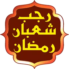 اعمال رجب وشعبان ورمضان APK download