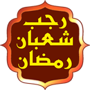 اعمال رجب وشعبان ورمضان APK