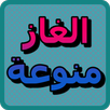 الغاز منوعة APK