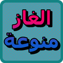 الغاز منوعة APK
