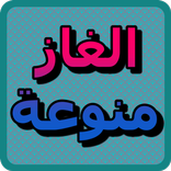 الغاز منوعة