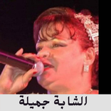 اغاني الشابة جميلة العنابيه