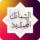 الشمائل المحمدية APK