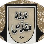 Durood e Muqaddas - urdu tarjuma