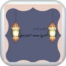 خطب الشيخ الشعراوي APK