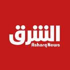 Icona Asharq News الشرق للأخبار