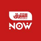 الشرق NOW иконка