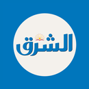 الشرق APK