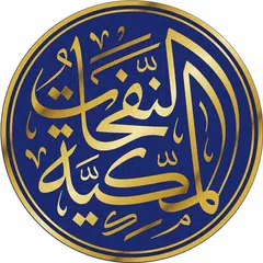 النفحات المكية - تطبيق قرآن وتفسير
