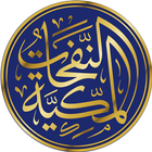 Icona النفحات المكية - تطبيق قرآن وتفسير