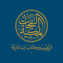 النفحات المكية - قرآن وتفسير APK