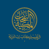 النفحات المكية - قرآن وتفسير APK