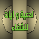 ادعية و ايات للشفاء APK