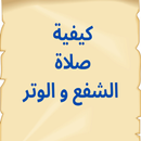كيفية صلاة الشفع و الوتر APK