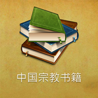 中国宗教书籍 أيقونة