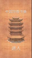 中国宗教书籍 الملصق