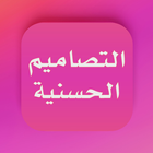 التصاميم الحسنية أيقونة