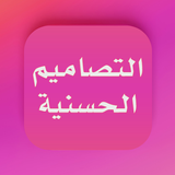 التصاميم الحسنية أيقونة