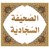 شروح الصحيفة السجادية أيقونة