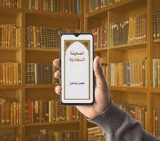 شروح الصحيفة السجادية الملصق