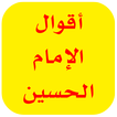 اقوال الامام الحسين