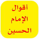 اقوال الامام الحسين APK