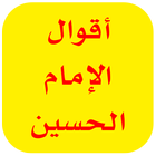 اقوال الامام الحسين أيقونة