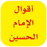 اقوال الامام الحسين أيقونة