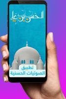 الصوتيات الحسنية الملصق