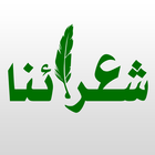 شعرائنا أيقونة