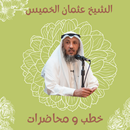 الشيخ عثمان الخميس بدون نت APK