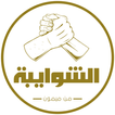 الشوايبة