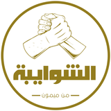 الشوايبة आइकन