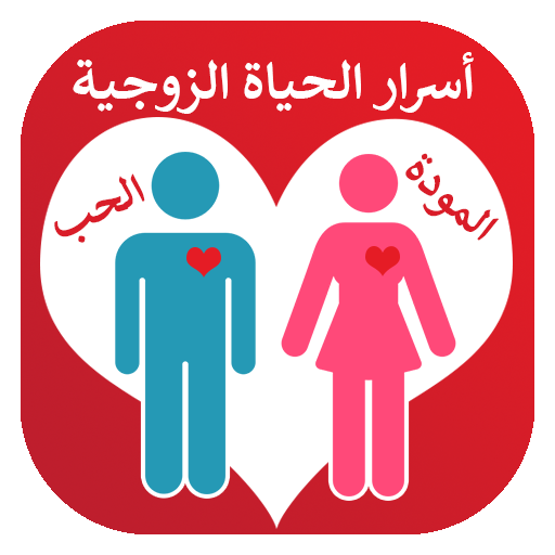 أسرار الحياة الزوجية السعيدة