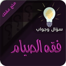 الصيام سؤال ‏وجواب APK