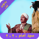 السيد امام بدون انترنت 2020